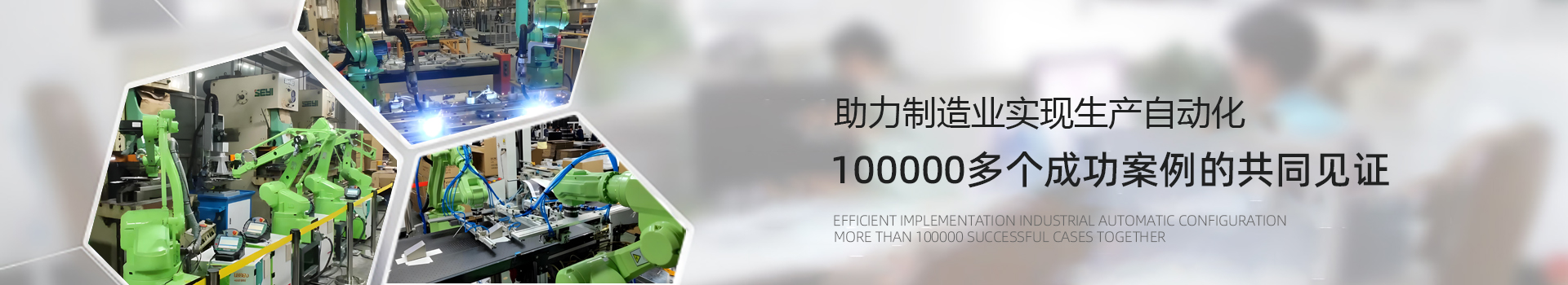 工業自動化設備解決方案認準爾必地