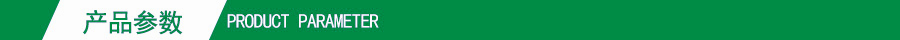 產品參數