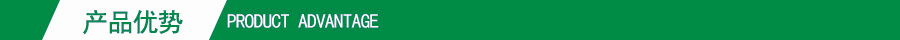 產品優勢